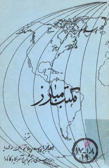 اسلام مکتب مبارز؛ دوره پنجم - تابستان و پاییز 1352 و بهار 1353 - شماره 17 تا 19