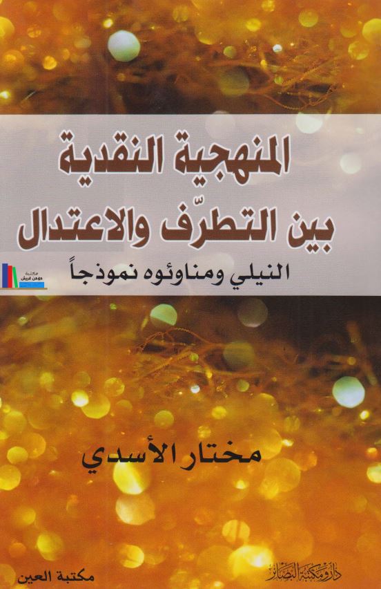المنهجیه النقدیه بین التطرف و الاعتدال