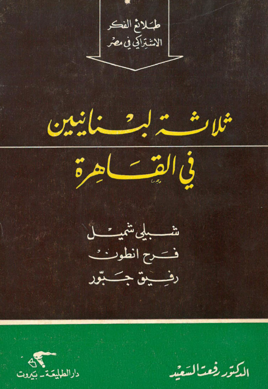 ثلاثه لبنانیین فی القاهره؛ شبلی شمیل، فرح انطون، رفیق جبور