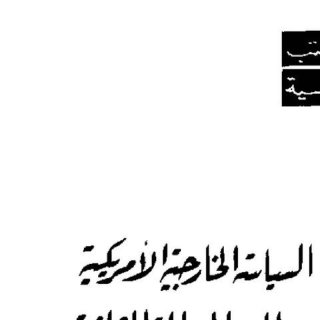 السياسة الخارجية الأمريكية منذ الحرب العالمية الثانية