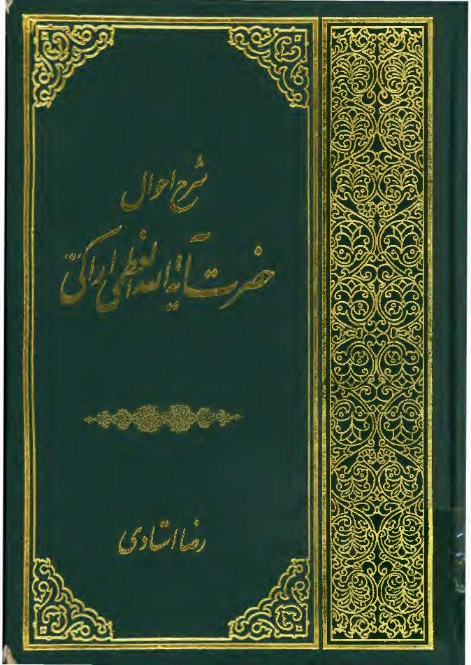 شرح احوال حضرت آيه الله العظمي اراکي