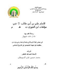 الامام علي في مؤلفات ابن الجوزي