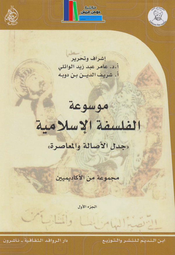 موسوعه الفلسفه الاسلامیه "جدل الاصاله و المعاصره"