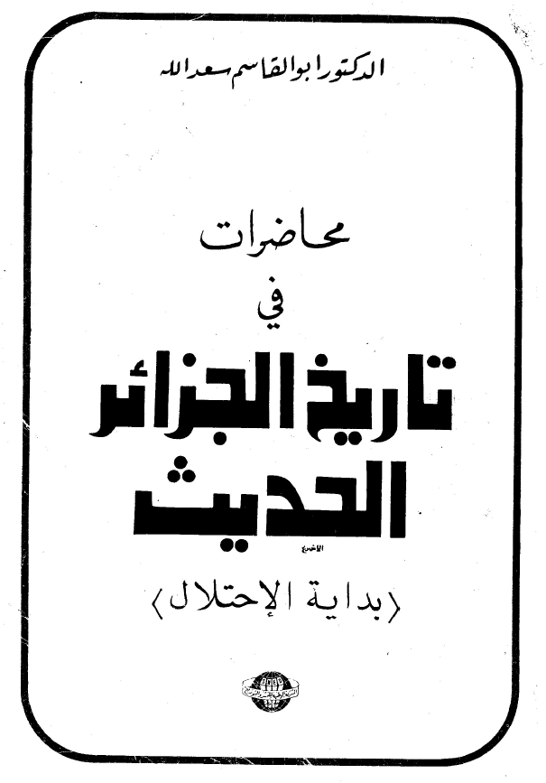محاضرات فی تاریخ الجزائر الحدیث (بدایه الاحتلال)