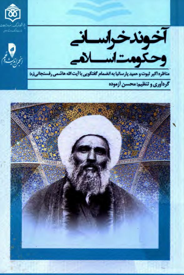 آخوند خراسانی و حکومت اسلامی؛ مناظره اکبر ثبوت حمید پارسانیا به انضمام گفتگویی با آیت الله هاشمی رفسنجانی