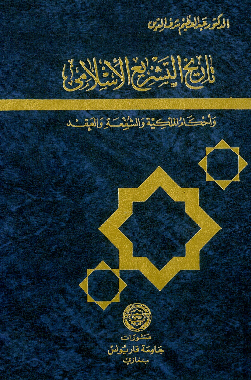 تاریخ التشریع الاسلامی و احکام الملکیه و الشفعه و العقد