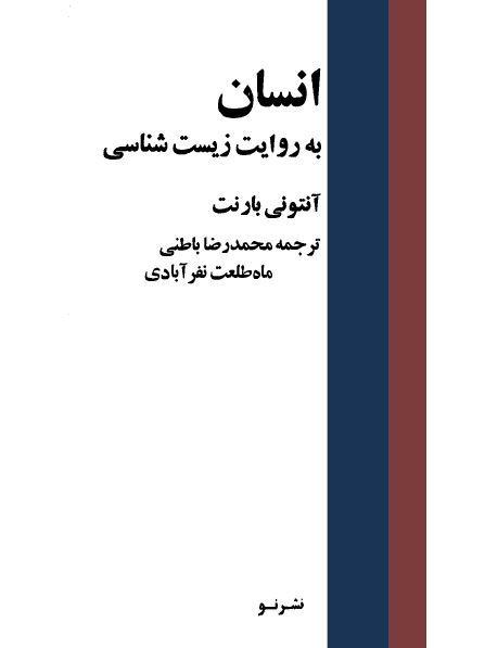 انسان به روایت زیست شناسی