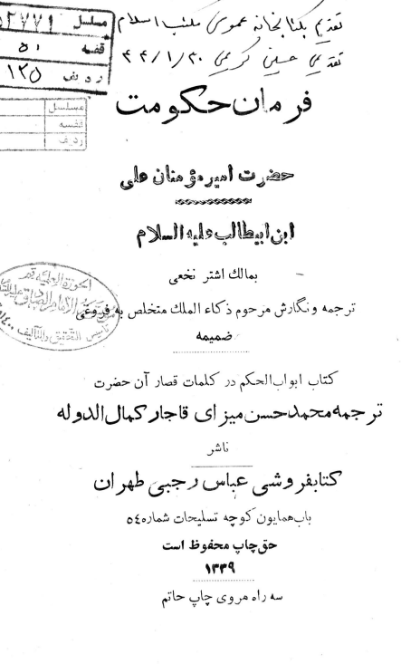 فرمان حکومت حضرت امیر مومنان علی ابن ابی طالب (ع) بمالک اشتر نخعی بضمیمه کتاب ابواب الحکم در کلمات قصار آن حضرت