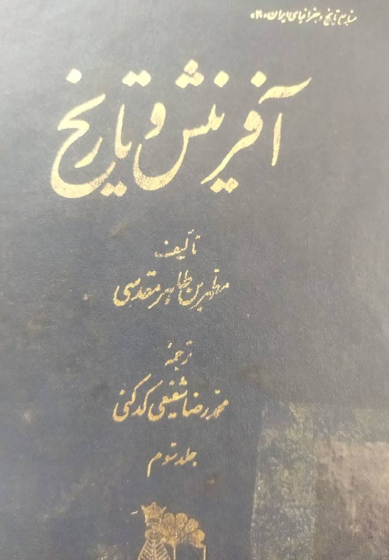 آفرینش و تاریخ
