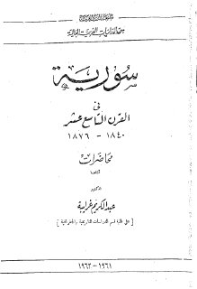 850 سورية في القرن التاسع عشر 1840 1876م عبدالكريم غرايبة