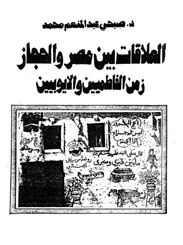 العلاقات بین مصر و الحجاز زمن الفاطمیین و الایوبیین