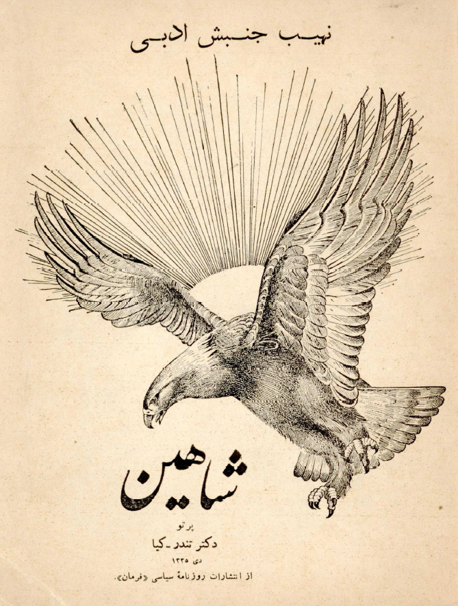 نهيب جنبش ادبي شاهين پرتو