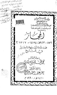 الحجاز فى العصر المملوكي 859 923 هـ 1454 1517م محمد طه صلاح