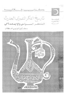 Noor Book com تاريخ الفكر المصري الحديث الفكر السياسي والاجتماعي