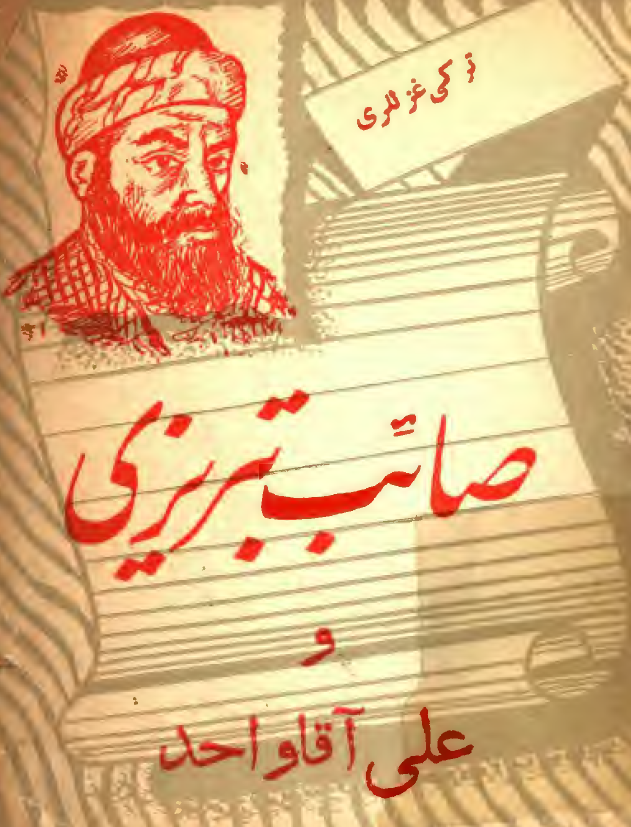 صائب تبریزی و علی آقا واحد (ترکی غزللری)