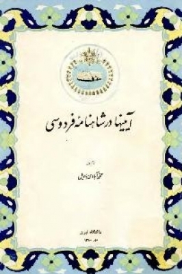 آيينها در شاهنامه فردوسي