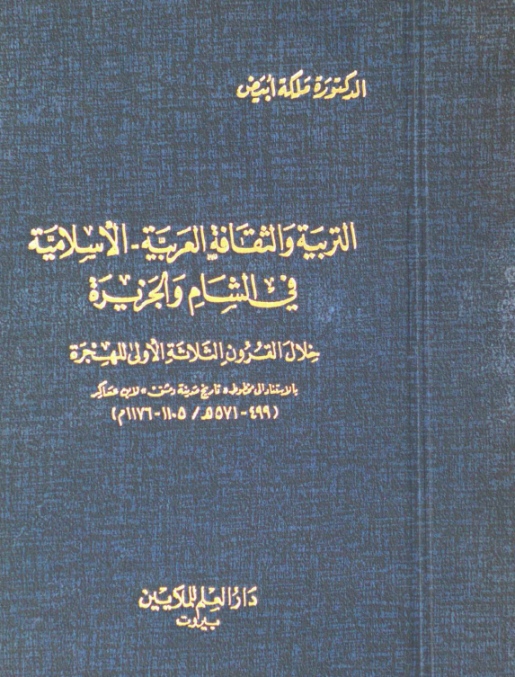 التربيه و الثقافه العربيه الاسلاميه في الشام و الجزيره