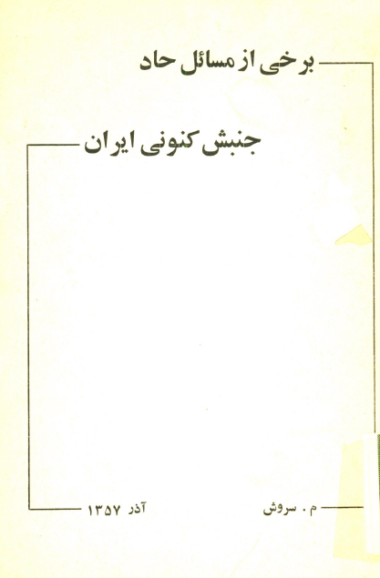 برخي از مسائل حاد جنبش کنوني ايران