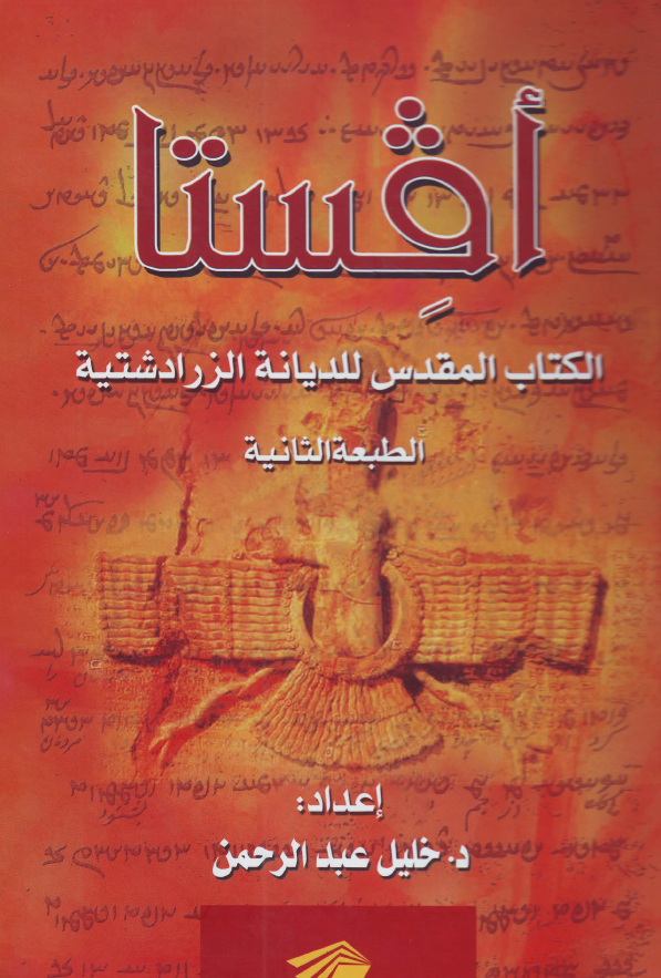 افستا؛ الکتاب المقدس لدیانه الزرادشتیه