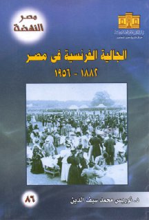 الجالية الفرنسية في مصر 1882-1956م