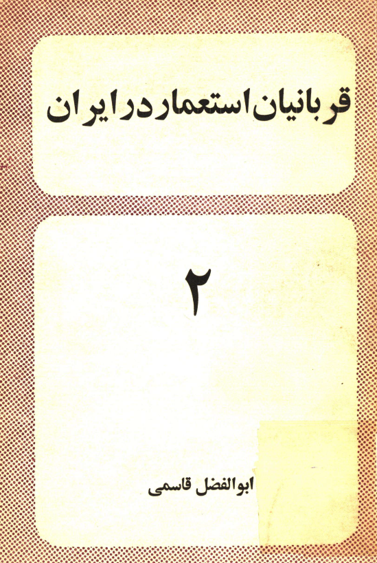 قربانيان استعمار در ايران