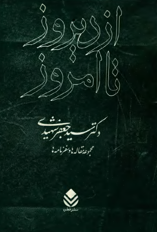 از ديروز تا امروز