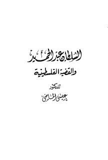 السلطان عبد الحميد الثاني و القضية الفلسطينية