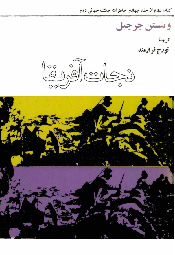 خاطرات جنگ جهاني دوم؛ نجات آفریقا