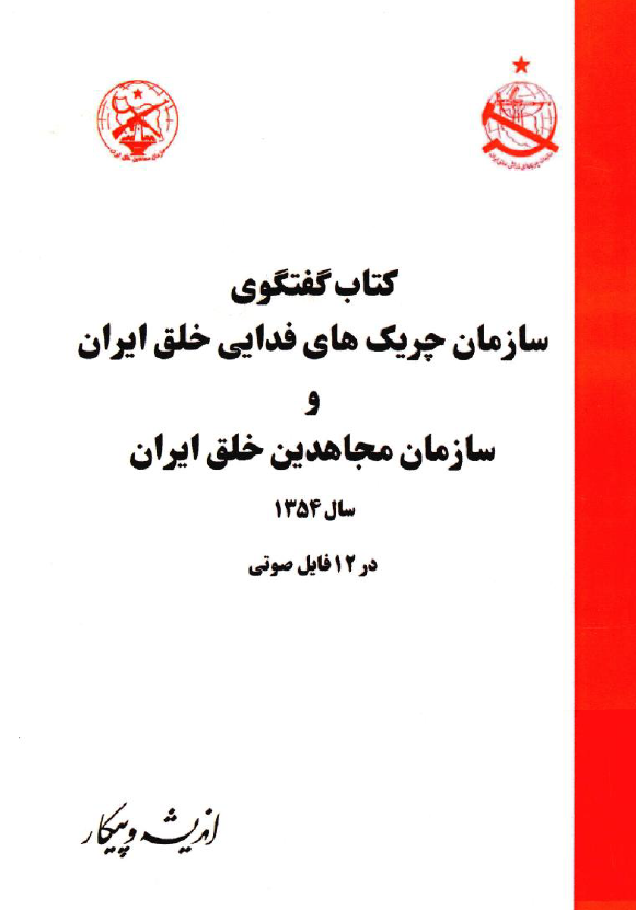 کتاب گفتگوی سازمان چریک های فدایی خلق ایران و سازمان مجاهدین خلق ایران سال 1354 در 12 فایل صوتی