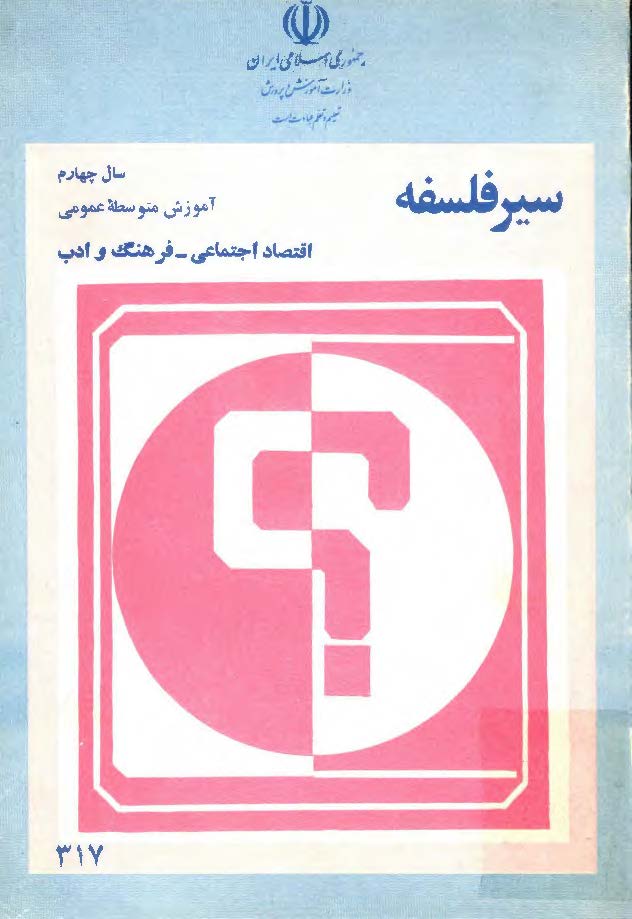 سير فلسفه _سال چهارم متوسطه