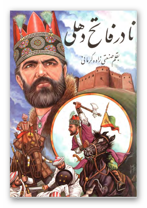 نادر فاتح دهلي