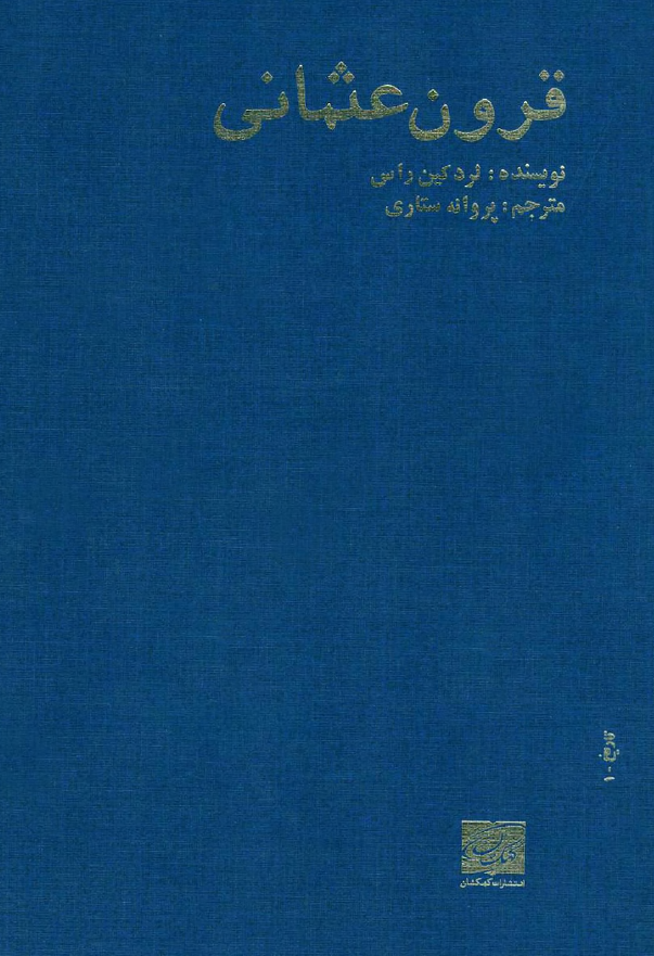 قرون عثمانی (ظهور و سقوط امپراطوری عثمانی)