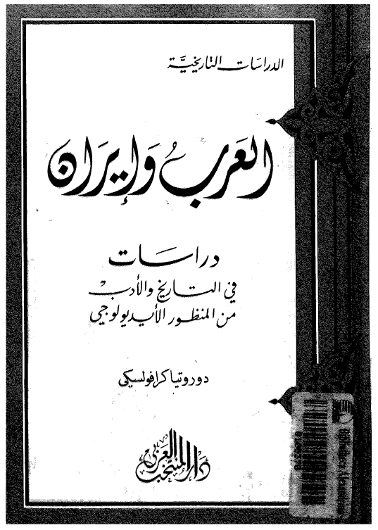 العرب و ایران؛ دراسات فی التاریخ و الادب من المنظور الایدیولوجی