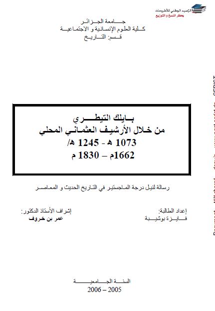 بایلک التیطری من خلال الارشیف العثمانی المحلی 1662-1830م (رساله الماجستیر)