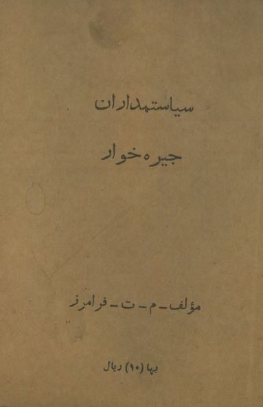 سیاستمداران جیره خوار