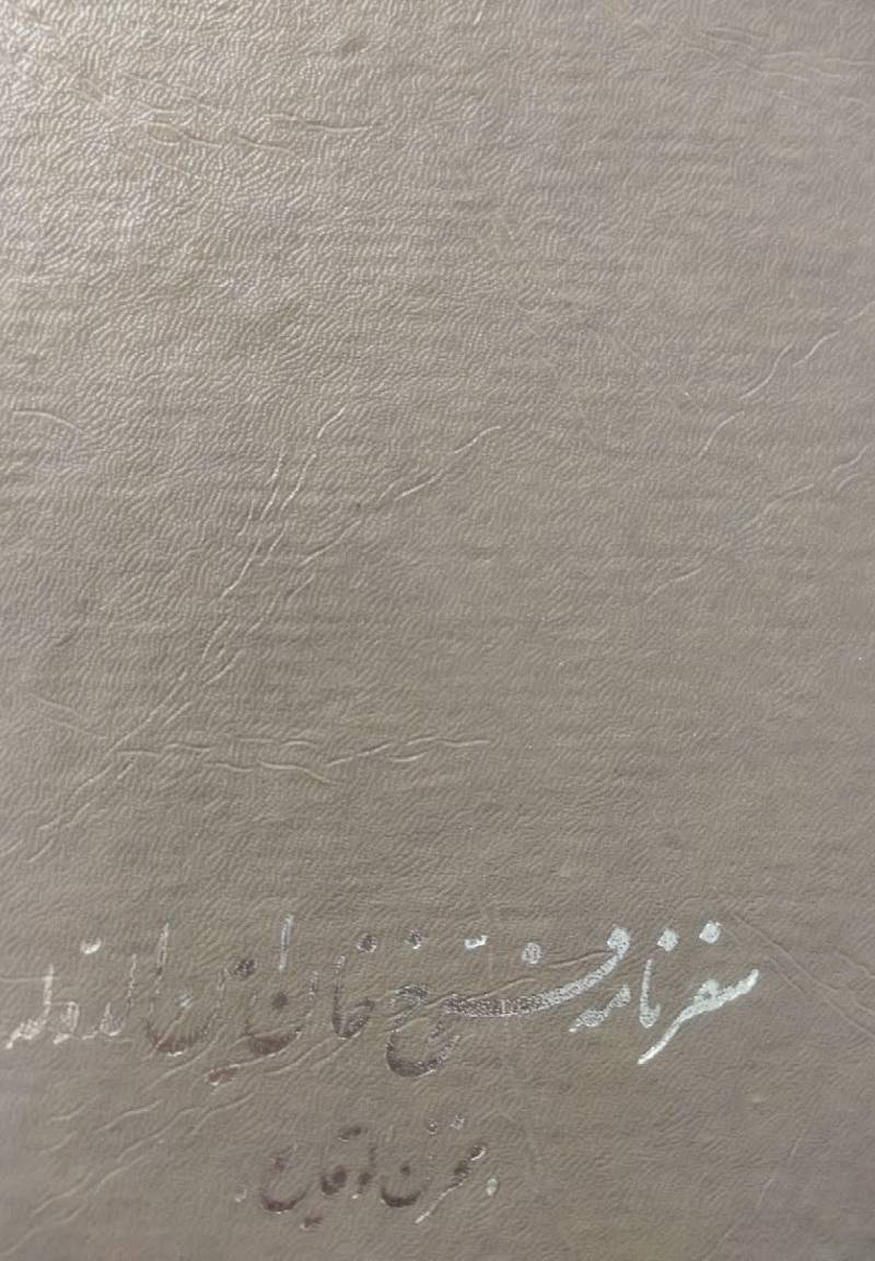 سفرنامه فرخ خان ام‍ی‍ن‌ ال‍دول‍ه‌ "م‍خ‍زن‌ ال‍وق‍ای‍ع‌"