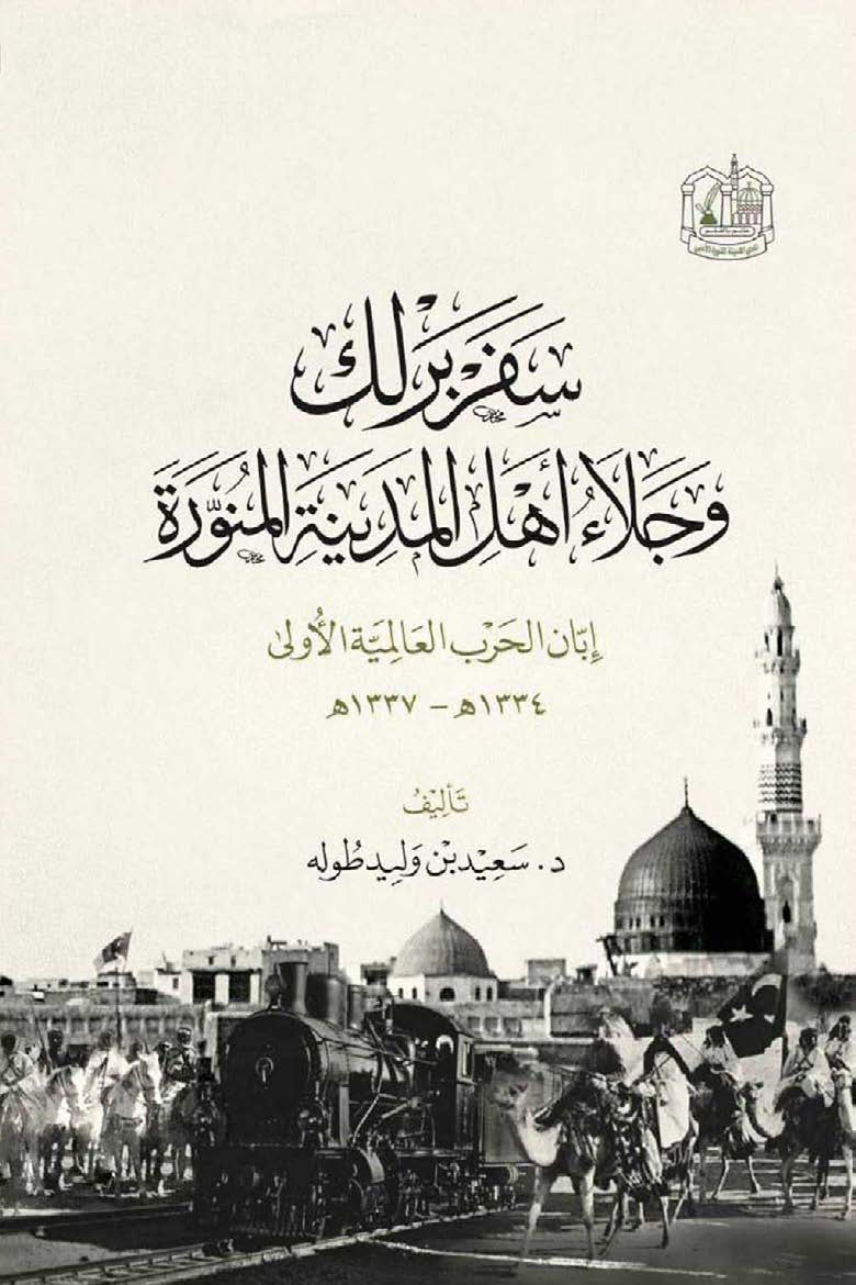 سفر برلک و جلاء اهل المدینه المنوره، ابان الحرب العالمیه الاولی 1334 - 1337 هجری