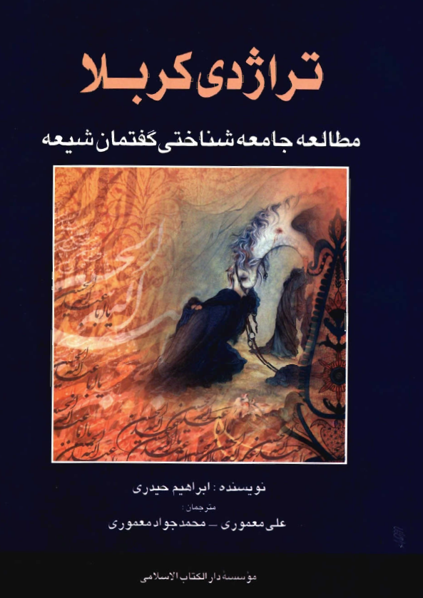 تراژدي کربلا (مطالعه جامعه شناختي گفتمان شيعه)