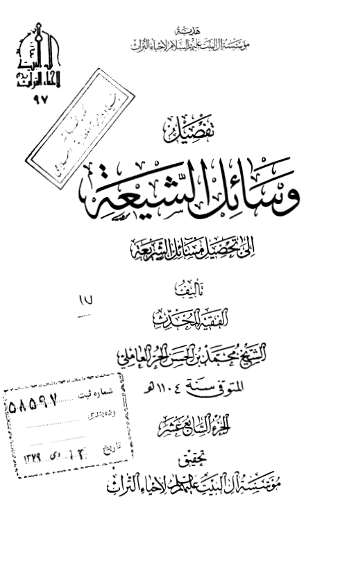 تفصیل وسائل الشیعه الی تحصیل مسائل الشریعه