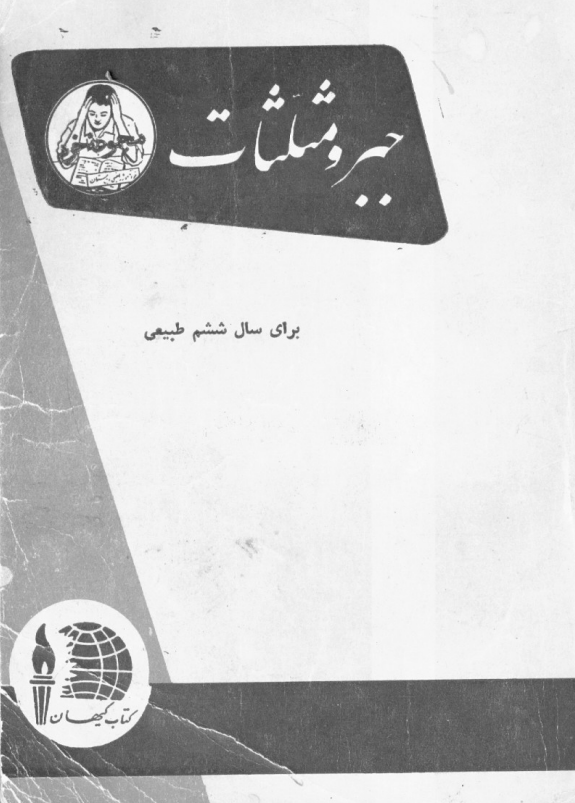 جبر و مثلثات برای سال ششم طبیعی