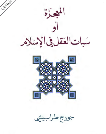 المعجزه او سبات العقل فی الاسلام