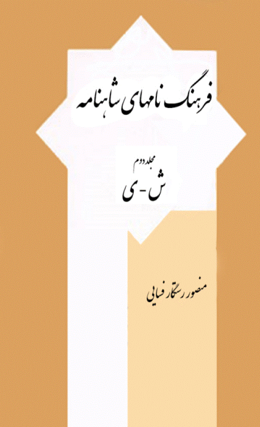 فرهنگ نامهاي شاهنامه (جلد دوم، ش-ي)