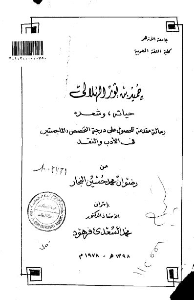 حمید بن ثور الهلالی حیاته و شعره (رساله الماجستیر)