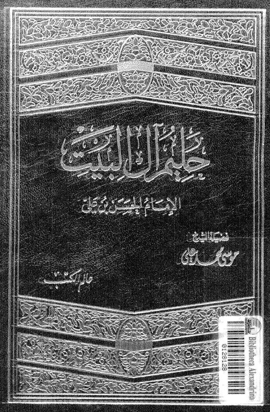 حلیم آل البیت الامام الحسن بن علی (ع)