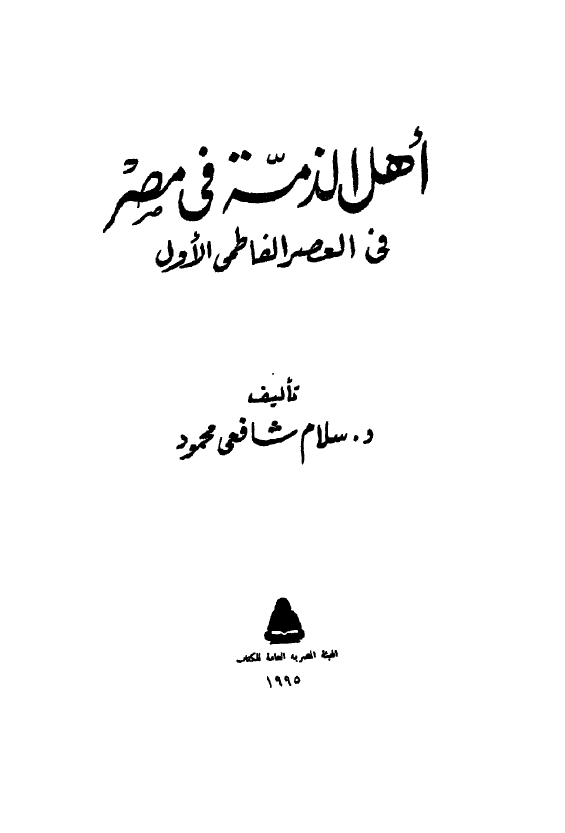 اهل الذمه في مصر في العصر الفاطمي الاول