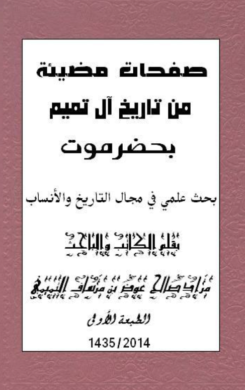 صفحات مضیئه من تاریخ آل تمیم بحضر موت (بحث علمی فی مجال التاریخ و الانساب)