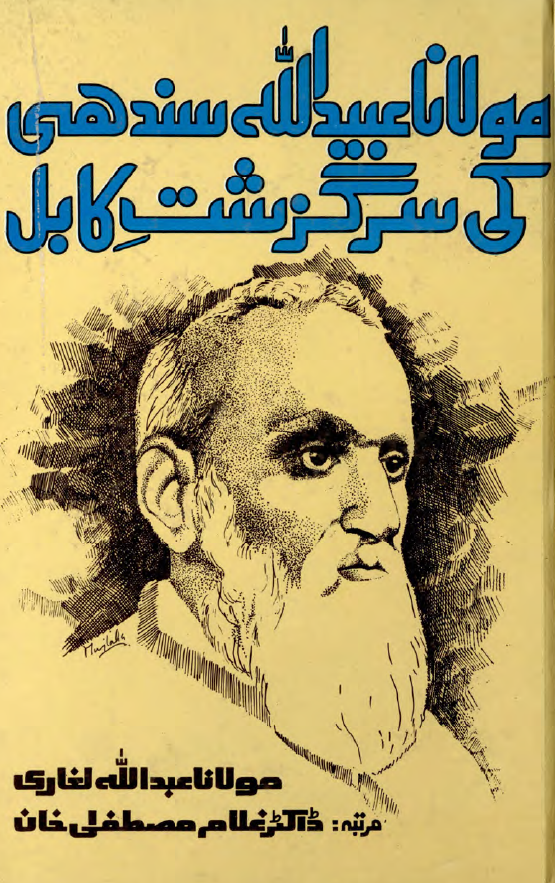 مولانا عبیدالله سندهی کی سرگذشت کابل