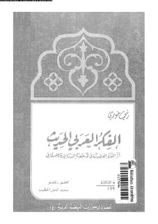 الفكر العربي الحديث وأثر الثورة الفرنسية في توجيهه السياسي والاجتماعي