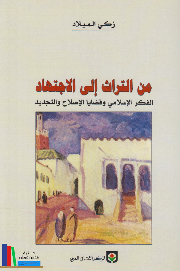 من التراث الي الاجتهاد؛ الفکر الاسلامي و قضايا الاصلاح و التجديد