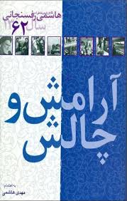 آرامش و چالش ـ کارنامه و خاطرات هاشمی رفسنجانی سال 1362